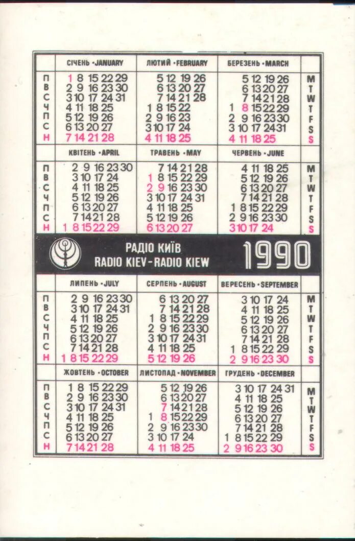 Календарь 1990г. Календарик 1990. Календарь 1990 года. Календарь за 1990 год. Календарь за 1990г.