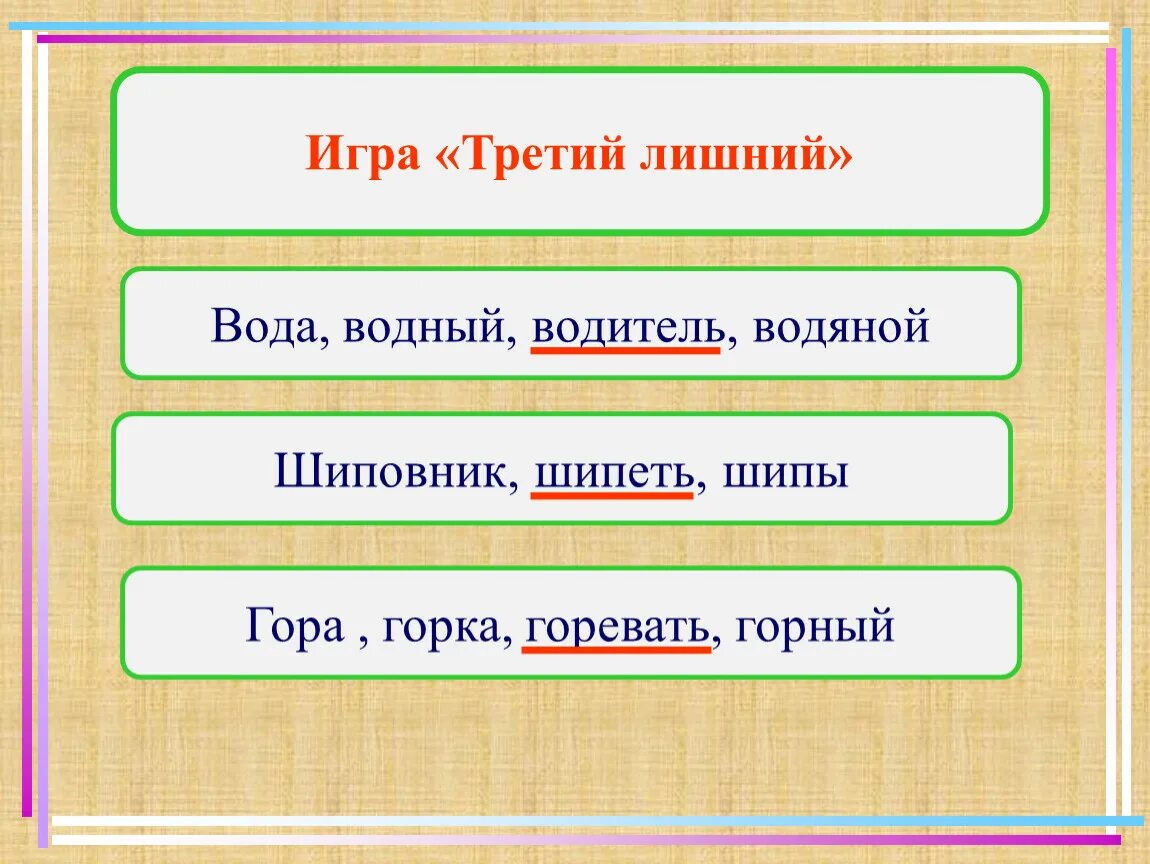 Водянистый однокоренные слова. Игра третий лишний. Игра третий лишний однокоренные слова. Однокоренные слова 3 класс. Однокоренные слова лишнее.