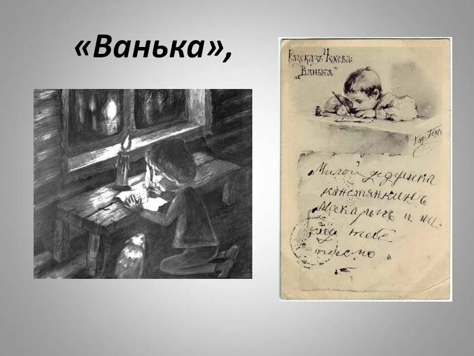 Иллюстрации к рассказу Ванька а.п.Чехова. Произведение Ванька Чехов. Рассказ ванька полностью