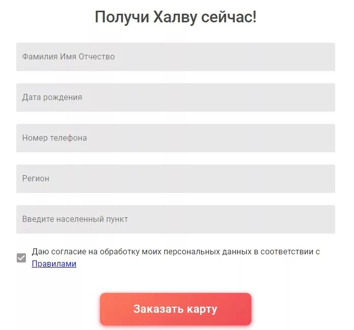 Договор карты халва совкомбанк. Карта халва оформить. Заказать карту халва. Как заказать карту халва.