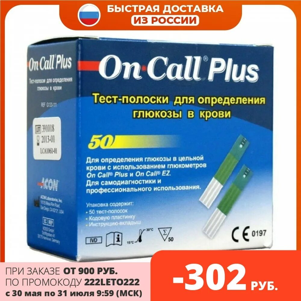 Он колл плюс. Тест-полоски on Call Plus (он колл плюс) №50. Глюкометр он колл плюс. Купить тест полоски для он колл плюс. Он колл плюс 10 упаковок.