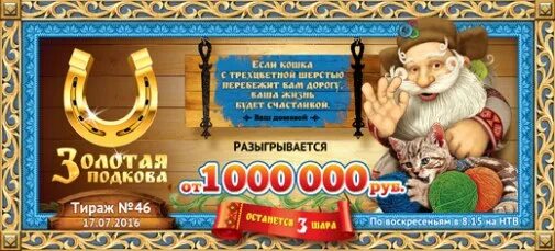 Золотая подкова играть по новому. Золотая подкова хакасия. День рождения игры золотая подкова. Золотая подкова игра. Лотерейные билеты столото золотая подкова.