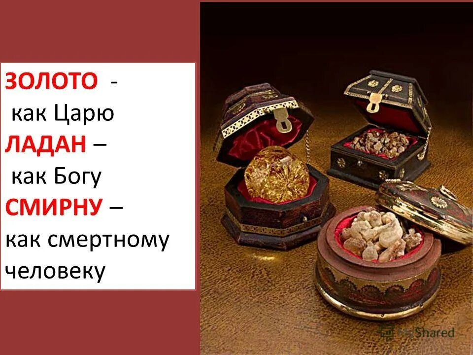 смирна волхвов. какие дары принесли волхвы. волхвы золото ладан смирна. золото ладан и смирна дары волхвов. священные дары золото ладан и смирна.