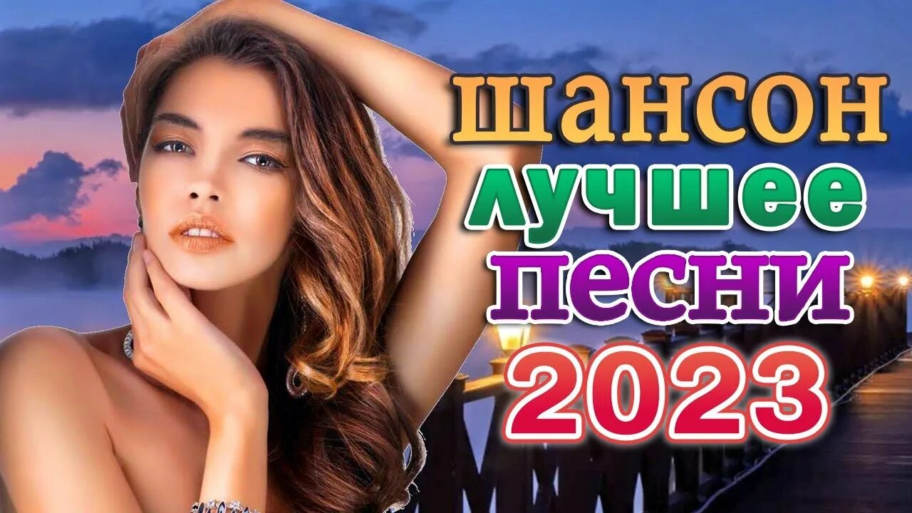 Сборник для души 2023. Самая красивая песня в мире. Красивые песни. Сборник красивой музыки. Хит зимы.