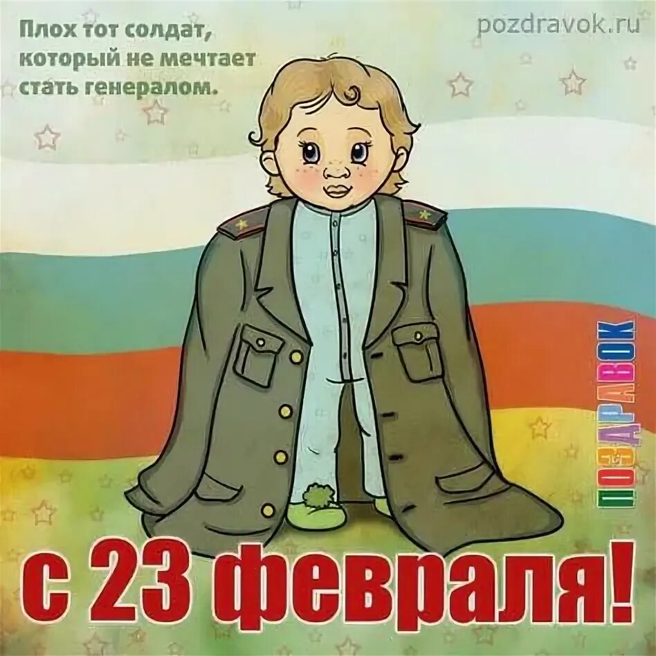 Который не мечтает стать генералом