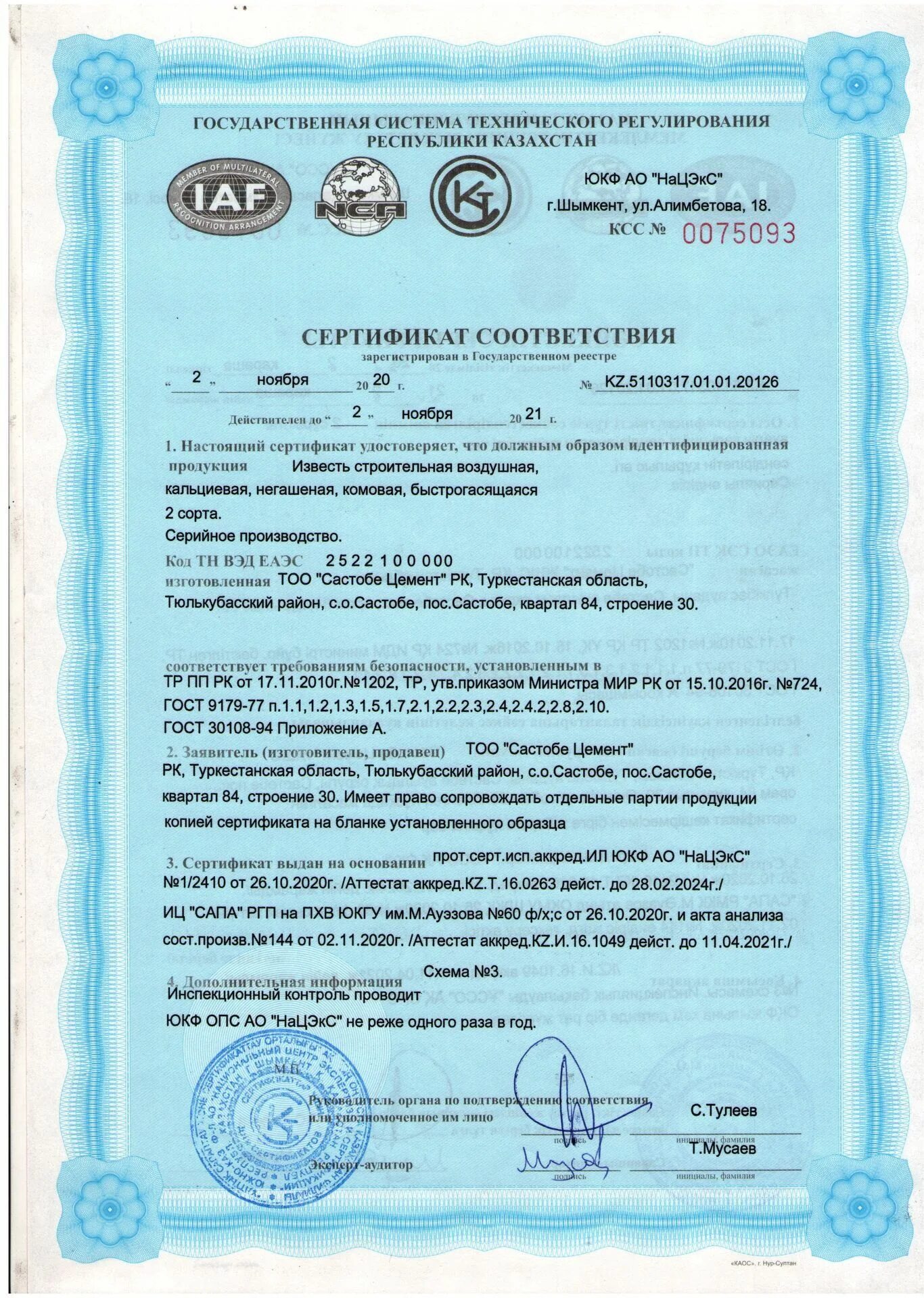 Фурнитура стублина сертификат соответствия. Сертификат на известь строительную. Сертификат на известь строительную. Известь сертификат. Сертификат на картриджи.