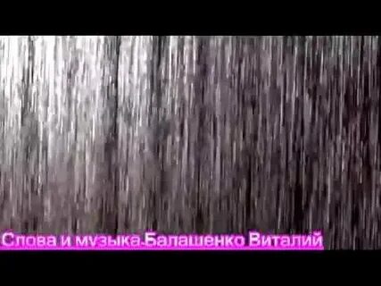 Капает дождь на веки мои