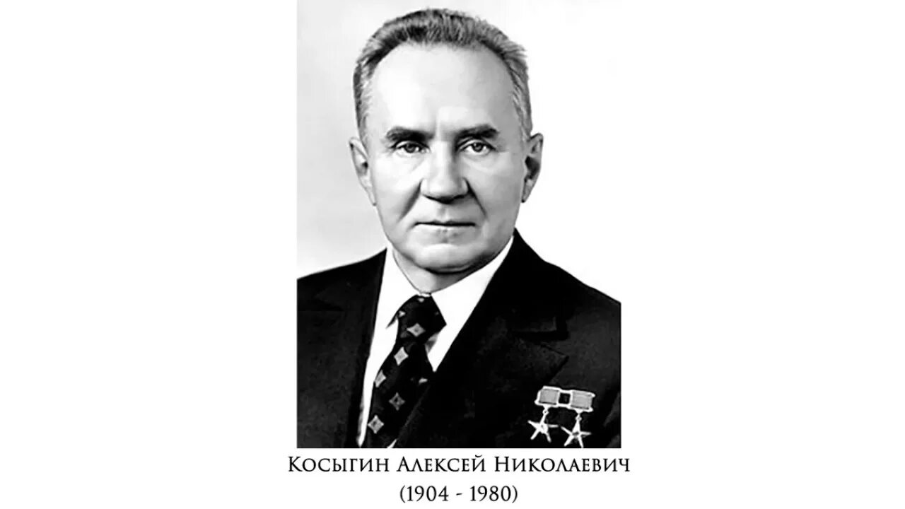 А Н Косыгин портрет. А Н Косыгин председатель совета министров СССР. Б а н косыгин