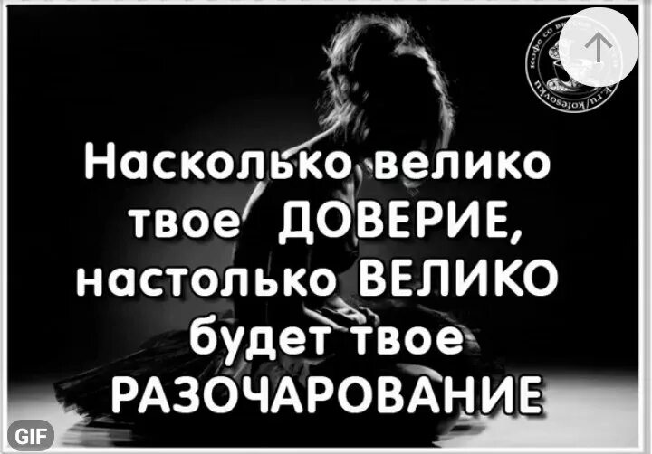 Разочарования твои. Твое доверие. Насколько Велико будет доверие настолько Велико разочарование. Доверие и разочарование. Насколько Велико мое очарование настолько Велико и разочарование.