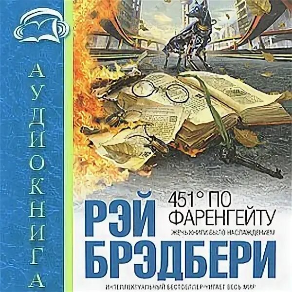 Брэдбери 451 по фаренгейту аудиокнига. Бредбери "451 градус по фарингейту"; иллюстрации. 451 По Фаренгейту аудиокнига. 451 Градус по Фаренгейту аудиокнига.