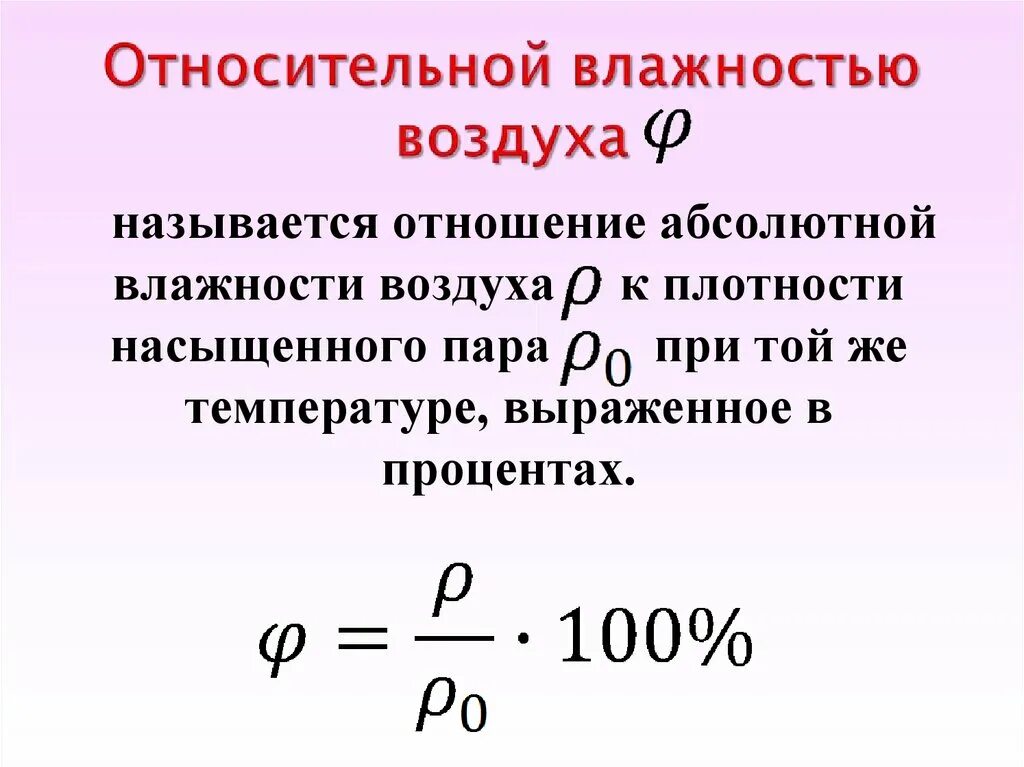 Формула абсолютной влажности воздуха физика. Абсолютная и Относительная влажность воздуха формула. Относительная влажность воздуха это кратко. Относительная и абсолютная влажность формулы.