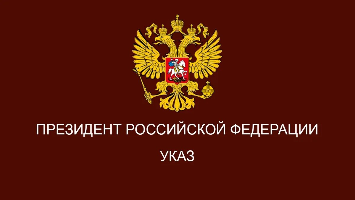 Указ президента РФ. Указ президента картинка. Указ Путина. Указ президента Российской Федерации от 09.11. Указ президента декабрь 2015