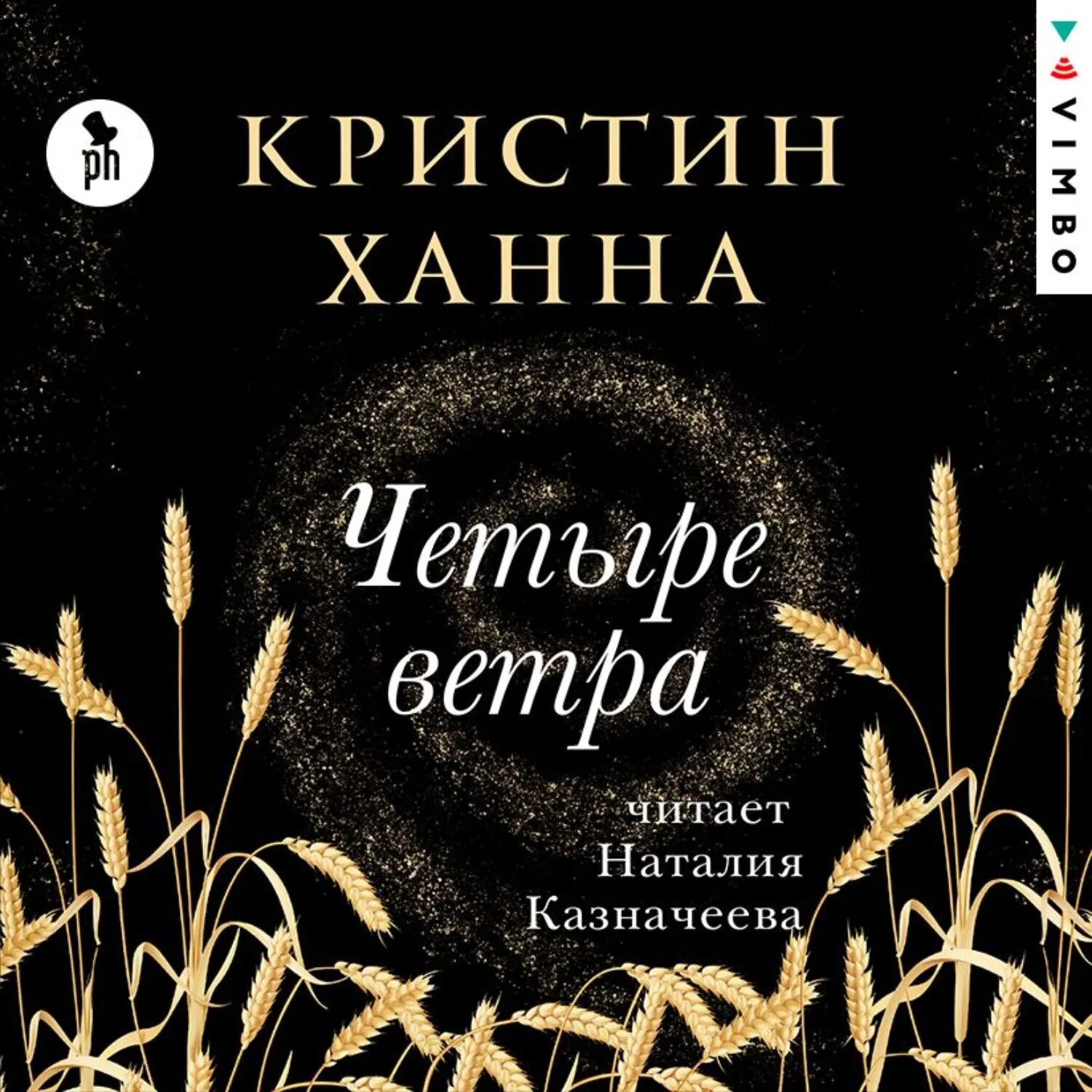 Аудиокнига четверо. Ханна четыре ветра книга. Четыре ветра Кристин Ханна аудиокнига. Кристин Ханна четыре ветра обложки. Книга 4 ветра Кристин Ханна.