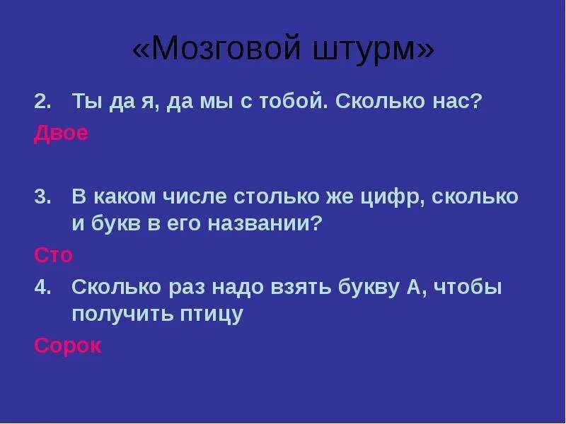 В каком числе столько же букв сколько и цифр. Мозговой штурм числительные. В каком числе цифр столько сколько букв в его названии. В каком числе столько же цифр сколько букв в его названии.