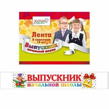 Каким выходит выпускник. Ленточка выпускник начальной школы.