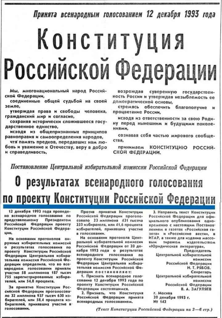 Референдум по конституции 1993. Конституция РФ 1993 В Российской газете. Проект Конституции 1993 года Российская газета. Российская газета 1993 25 декабря. Газета Конституция.