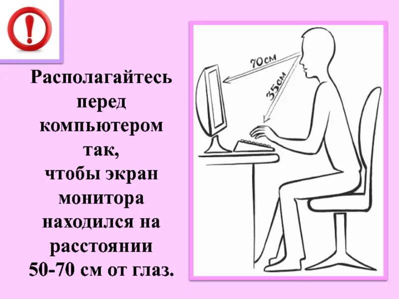 Расстояние глаз от монитора. Расстояние глаз от компьютера. Безопасное расстояние монитора от глаз. Дистанции перед компьютером. Экрана видеомонитора от глаз пользователя