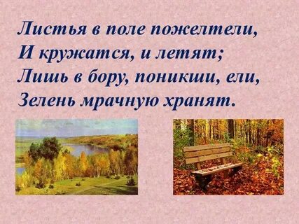 Лермонтов листья в поле пожелтели