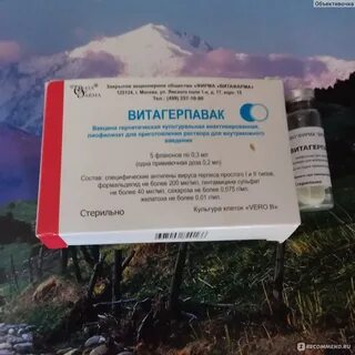 Витагерпавак от герпеса отзывы