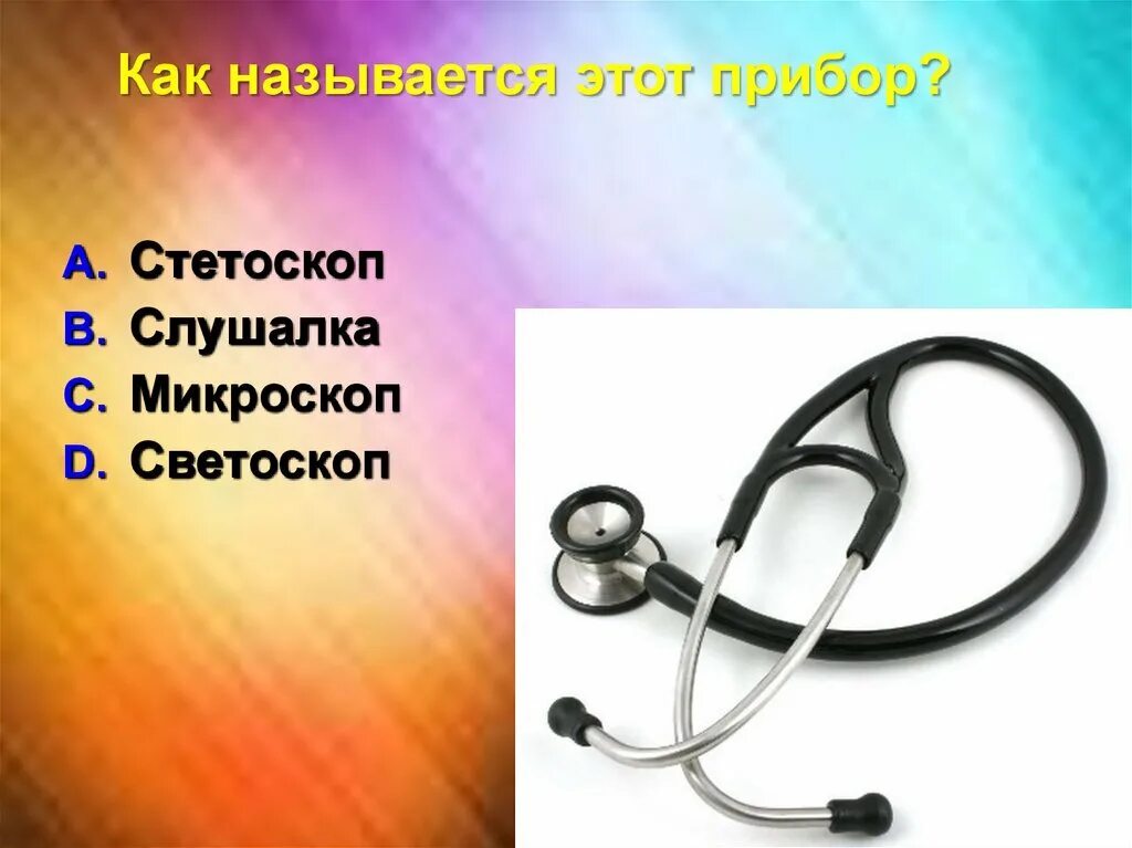 Правильное название врача. Слушалка у врача. Слушалка фонендоскоп. Медицинские приборы названия. Слушалка у врача как называется.