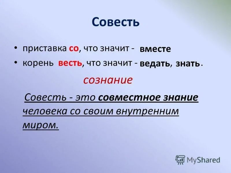 Слова со слова совесть