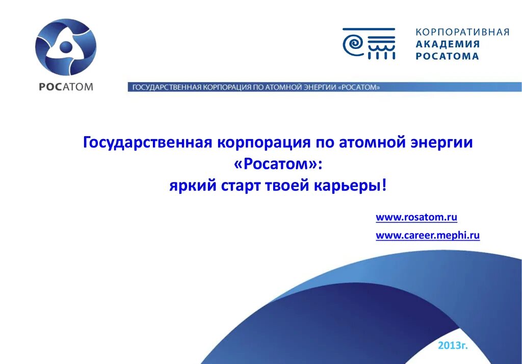 Росатом является ключевым производителем энергии. Государственная корпорация по атомной энергии «росатом». корпоративная академия росатом. росатом презентация.