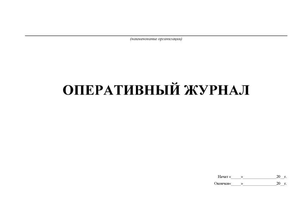 Оперативный журнал образец. Оперативный журнал диспетчера. Оперативный журнал электрика. Оперативный журнал дежурного персонала. Оперативный журнал в электроустановках.