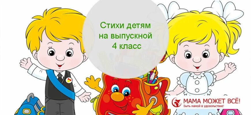 Выпускной 4 класс поздравление детям. Стихи на выпускной 4 класс для детей. Дети выпускной 4 класс. Рисунки детей на выпускной 4 класс. Стихи на выпускной в начальной школе 4 класс для детей.