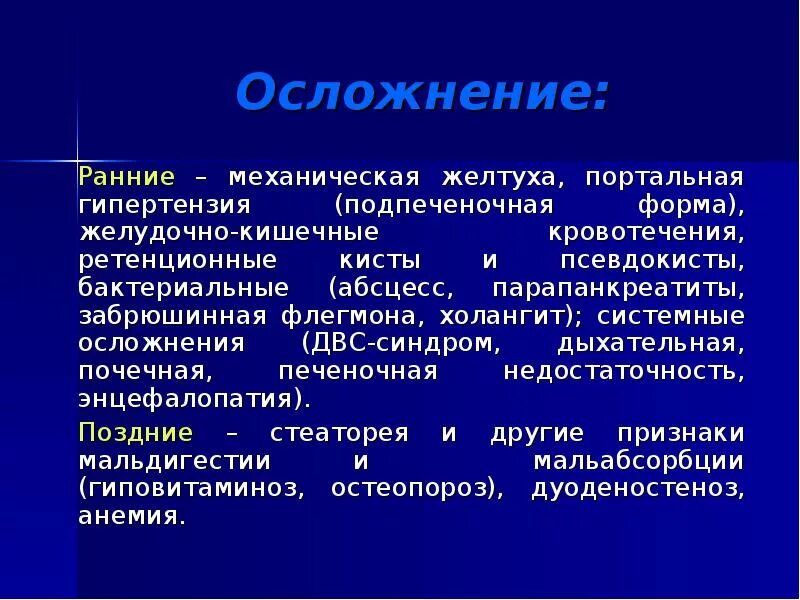 Осложнения раз. Исходы механической желтухи. Последствия механической желтухи. Осложнения при желтухе. Механическая желтуха является осложнением.