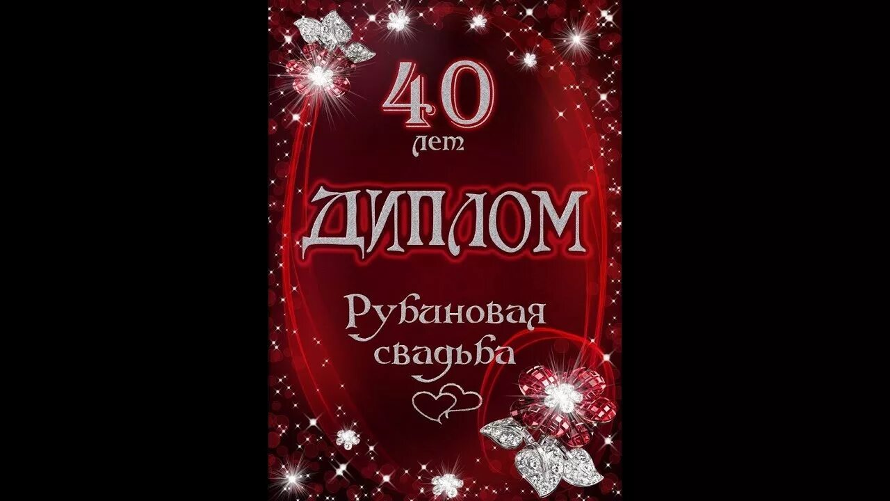 Песня на 40 лет свадьбы. Рубиновая свадьба открытки. 40 лет свадьбы рубиновая свадьба. надпись 40 лет свадьбы.