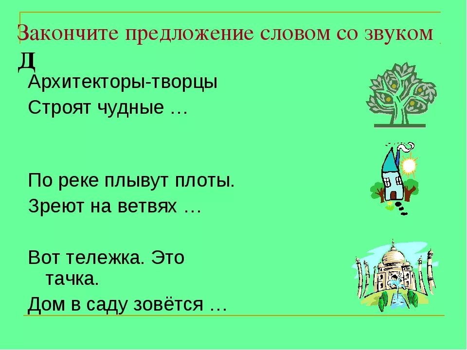 Песня со словом звук. Предложения с буквами д и т. Предложения с буквой д. Д-Т В словах и предложениях. Предложения с буквой т.