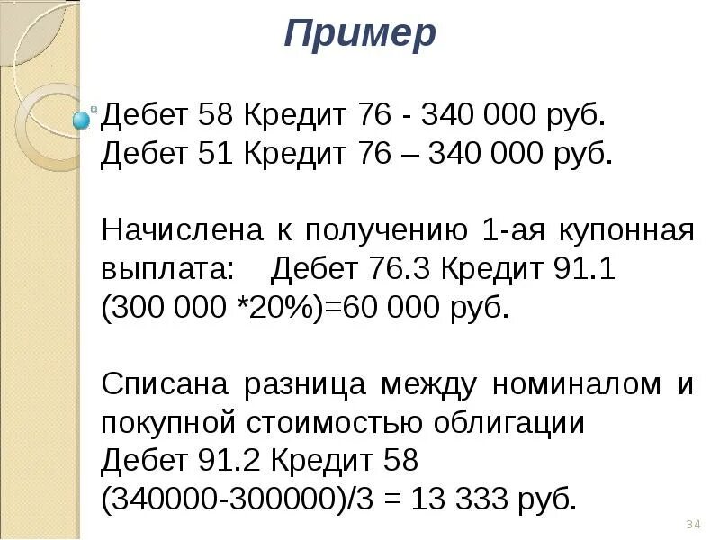Дебет 44 кредит 10. Дебет. дебет 51 кредит. дебет 58 кредит 51. дебет 60 кредит 51.