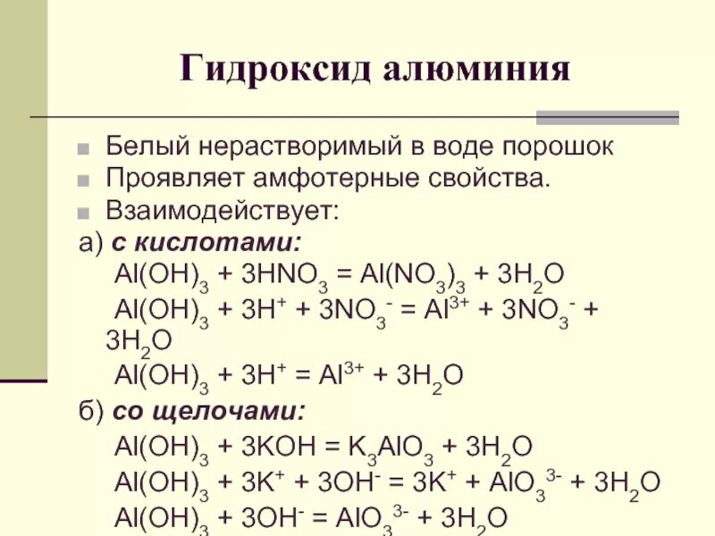 Cr oh амфотерный гидроксид. Al2o3 из гидроксида алюминия. Получение амфотерного гидроксида алюминия. Гидроксид алюминия реагирует с кислотами. Гидроксид алюминия не реагирует с.