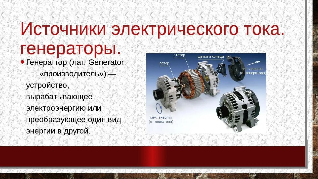 Генератор переменного электрического тока. Современные генераторы переменного тока. Электрогенератор это в физике. Генератор источник тока. Генератор электрического тока физика