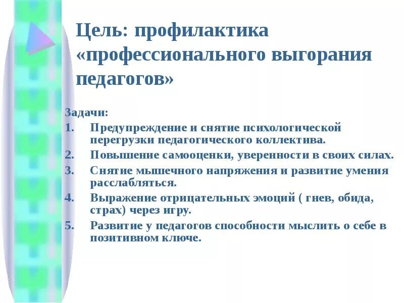 Профилактика профессионального выгорания. Профилактика профессионального выгорания учителя. Профессиональное выгорание задачи. Задачи профилактики профессионального выгорания.