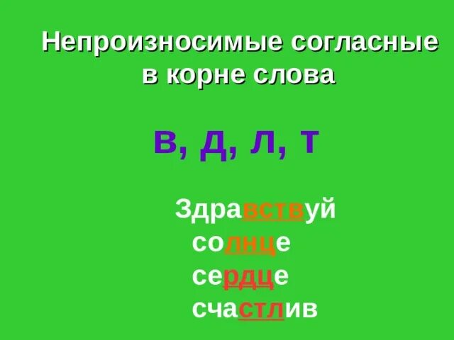 Согласные в корне слова презентация. Непроизносимые согласные в корне. Непроизносимые согласные в д л т. Непроизносимые согласные в д л т карточки. Лнц непроизносимый согласный слова.