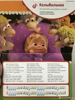 Текст песни колыбельная маши и медведя