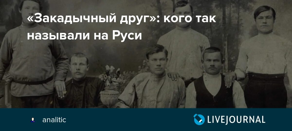 Закадычный друг. Закадычный это. Что значит закадычный друг. Закадычная Дружба.