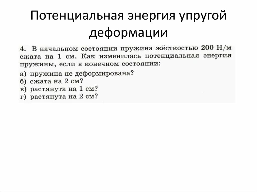 Потенциальная энергия упруго деформированной пружины. Потенциальная энергия деформированной пружины формула. Потенциальная энергия упругой деформации пружины. Потенциальная энергия деформации пружины. Потенциальная энергия упругой деформации тел