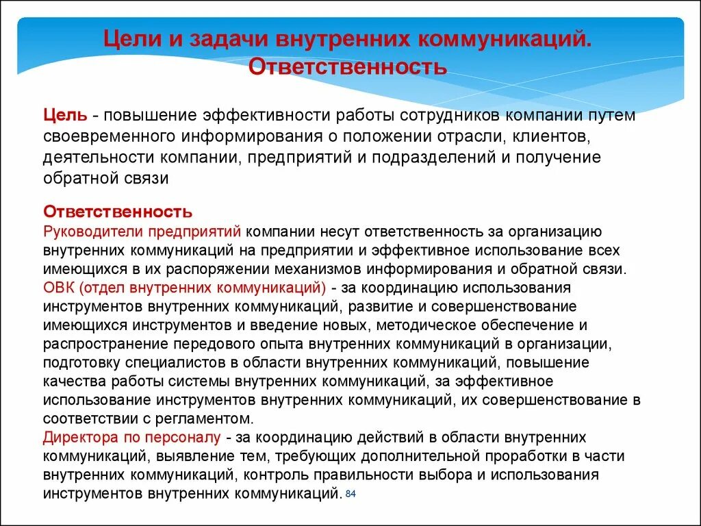 Повышение эффективности персонала предприятия. Цели внутренних коммуникаций. Задачи внутренних коммуникаций. Цели и задачи внутренних коммуникаций в организации. Инструменты внутренних коммуникаций в организации.