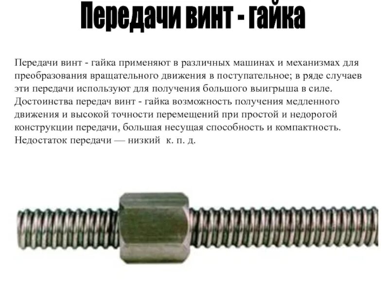 Подключи винт. Передача винт-гайка качения достоинства и недостатки. винт-гайка eb 438.1. винт-гайка скольжения параметры винта. ходовой винт m8 гайка.