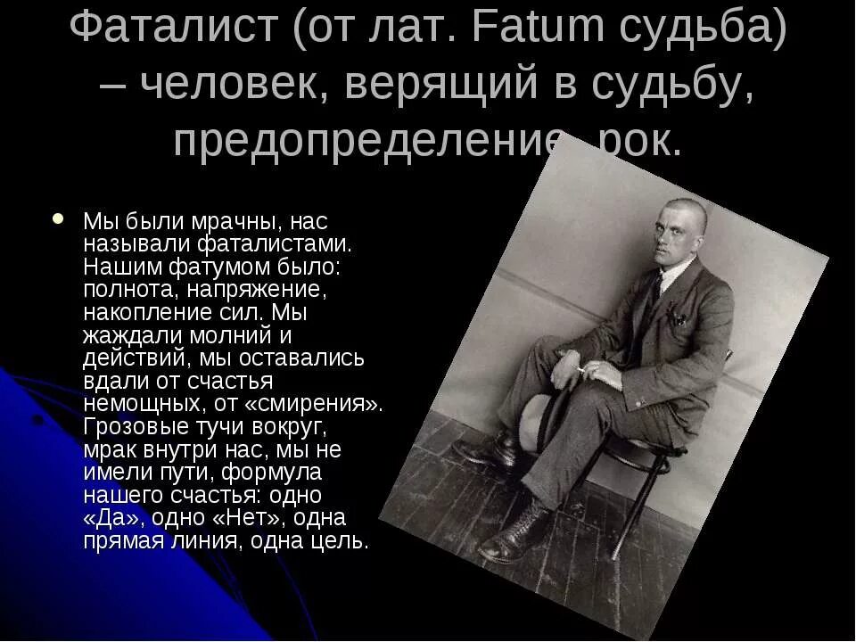 Фаталисты верят в судьбу. Люди которые верят в судьбу. Человек верящий в судьбу. Фаталист это человек который. Человек верящий в судьбу называется.