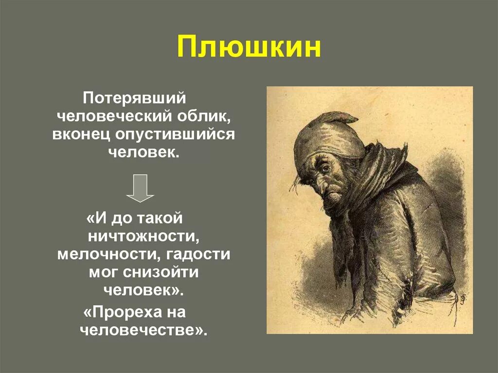 Плюшкин за сколько продал. Прореха Плюшкин. Плюшкин прореха на человечестве. Пророха на человечесиве. Плюшкин это человек который.