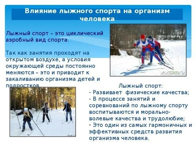 Влияние занятий лыжным спортом на организм человека. Влияние лыжного спорта на организм занимающихся. Влияние лыжной подготовки на организм школьника. Влияние лыжного спорта на организм человека кратко.