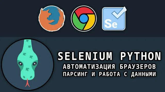 Selenium python html. Автоматизация браузера. selenium python. web парсинг на python stepik.