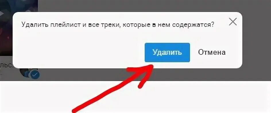 Удали мой