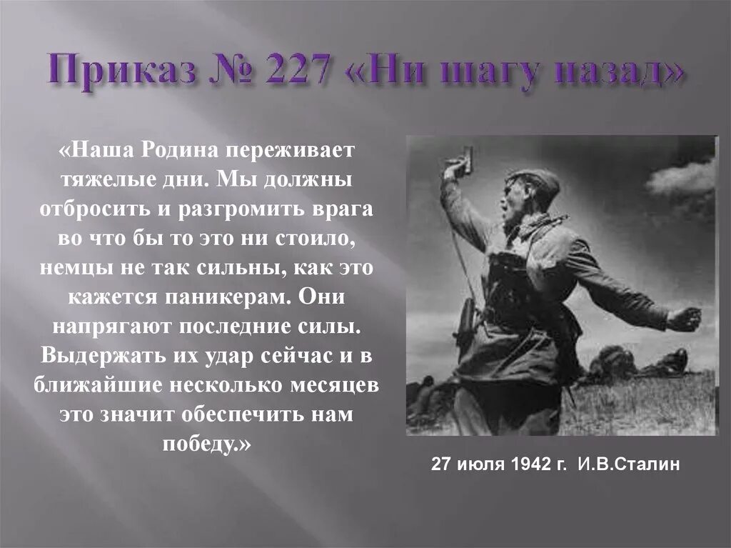 Приказ 227. Указ 227 ни шагу назад. Приказ номер 227 ни шагу назад. Приказ Сталина 227. В каком году приказ 227