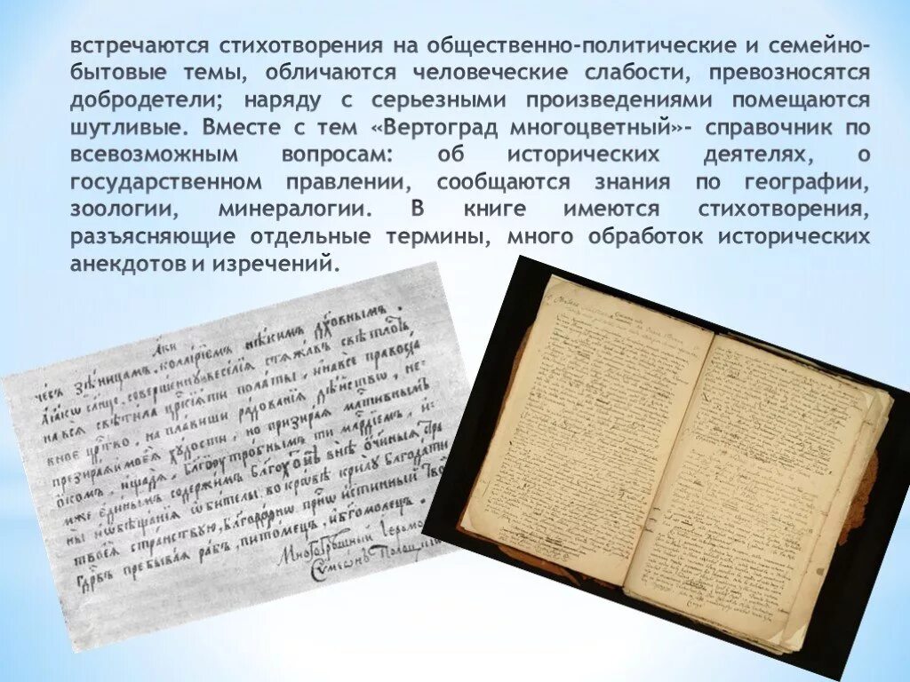 Вертоград многоцветный Симеона Полоцкого. Симеон Полоцкий Вертоград. Симеон Полоцкий Рифмологион и Вертоград многоцветный. «Вертоград многоцветный» и «Рифмологион». Поэтический сборник вертоград многоцветный