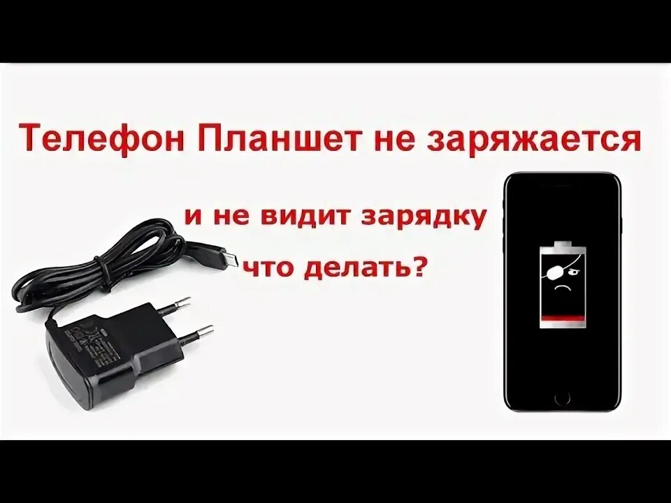 Зарядку показывает но не заряжается телефон андроид. Планшет не заряжается. зарядка phone и tablet. что делать если телефон не заряжается на зарядке. зарядка отходит от телефона.
