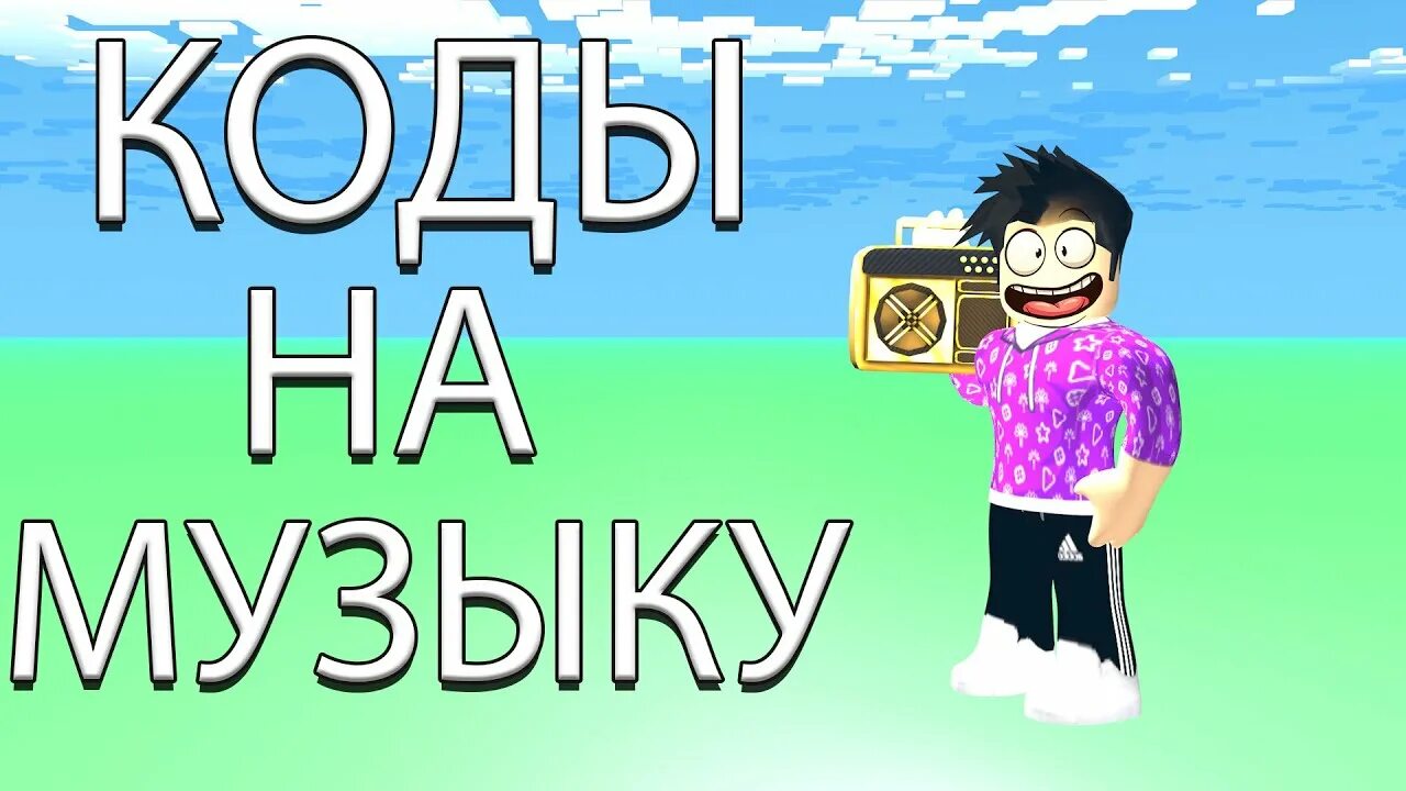 Песни роблокс час. Roblox песнь. Код на песню в РОБЛОКСЕ песни тако. Крутая песня про Roblox. Код РОБЛОКС на песню дядя Сережа.